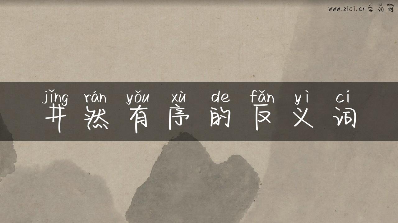 井然有序的反义词