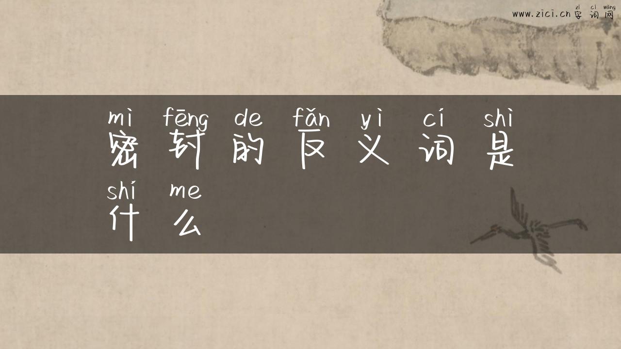 密封的反义词是什么