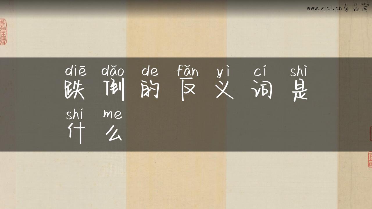跌倒的反义词是什么