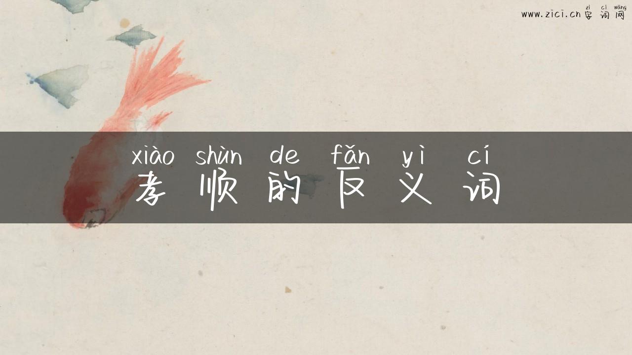 孝顺的反义词