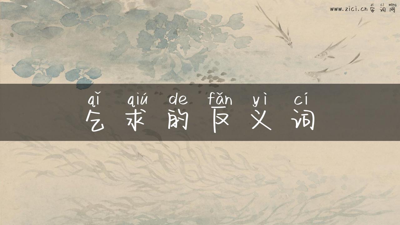 乞求的反义词