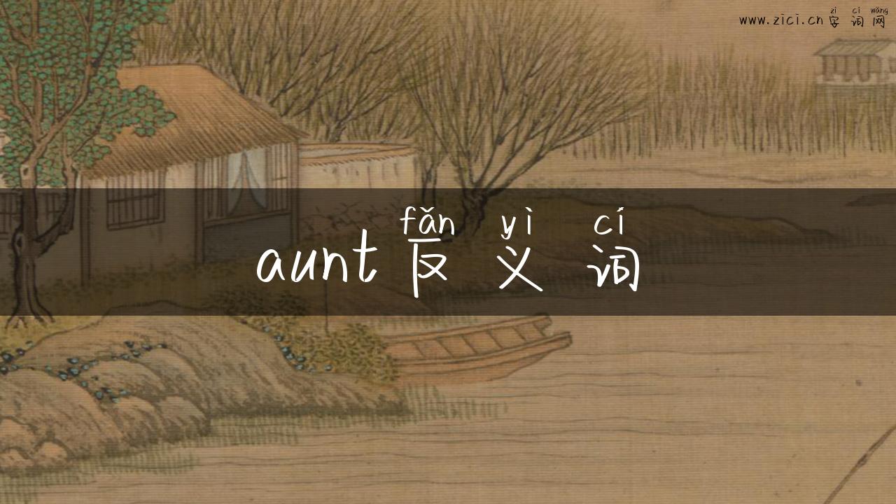aunt反义词