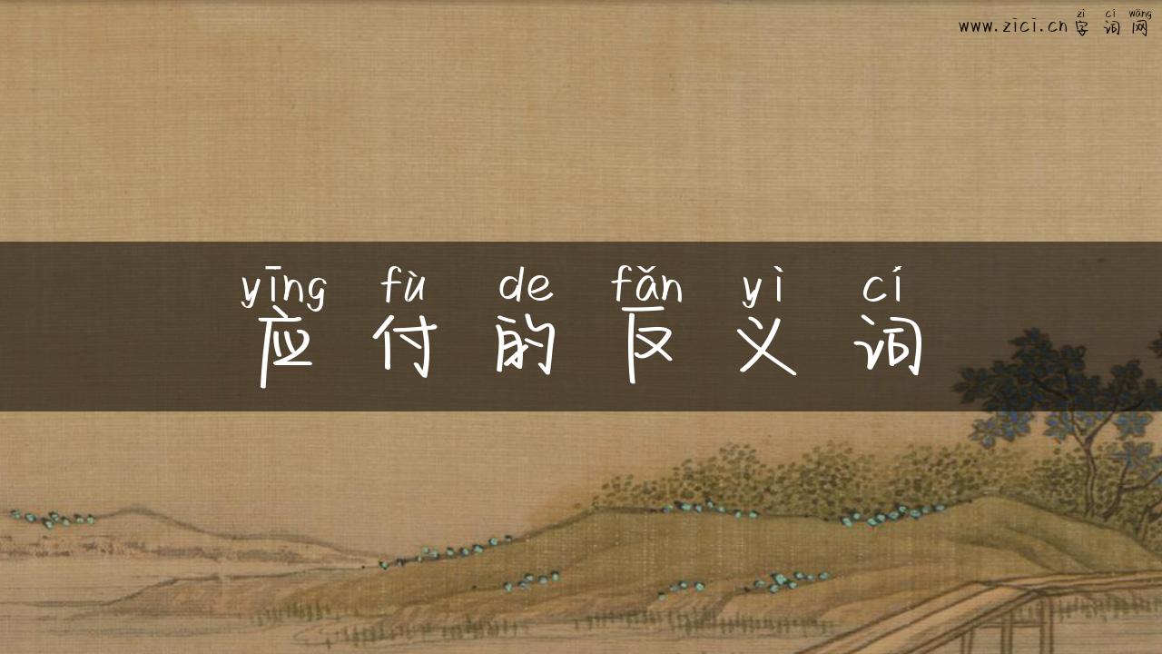 应付的反义词