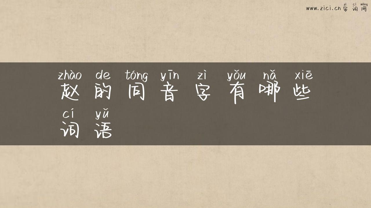 赵的同音字有哪些词语