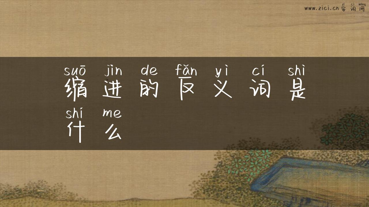缩进的反义词是什么