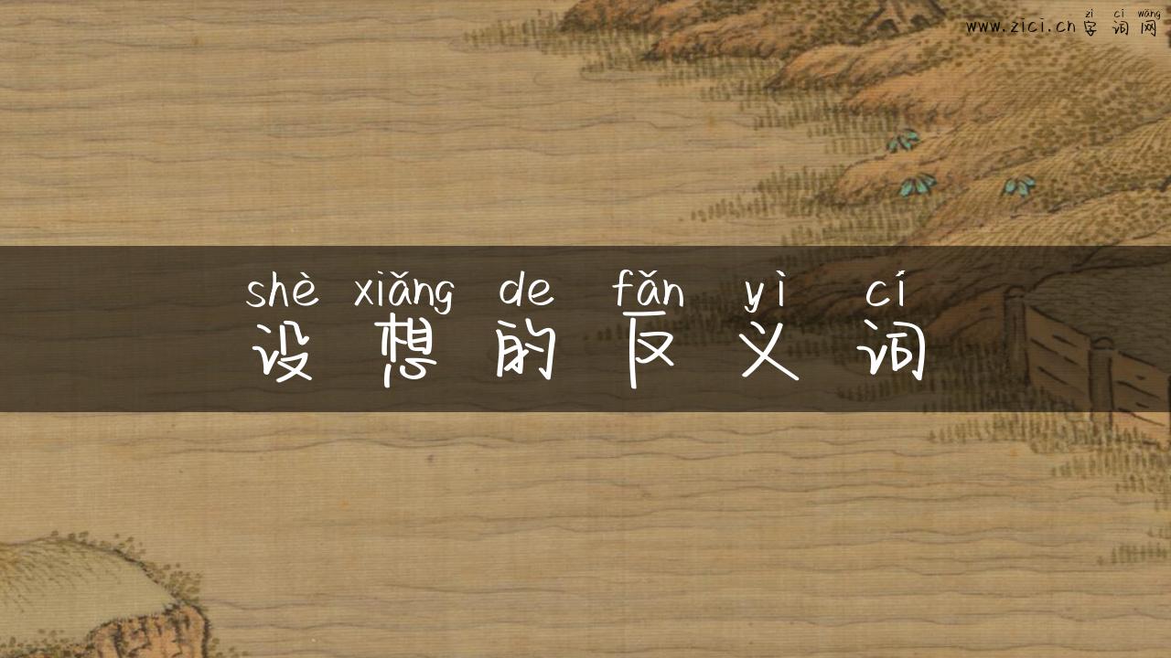 设想的反义词
