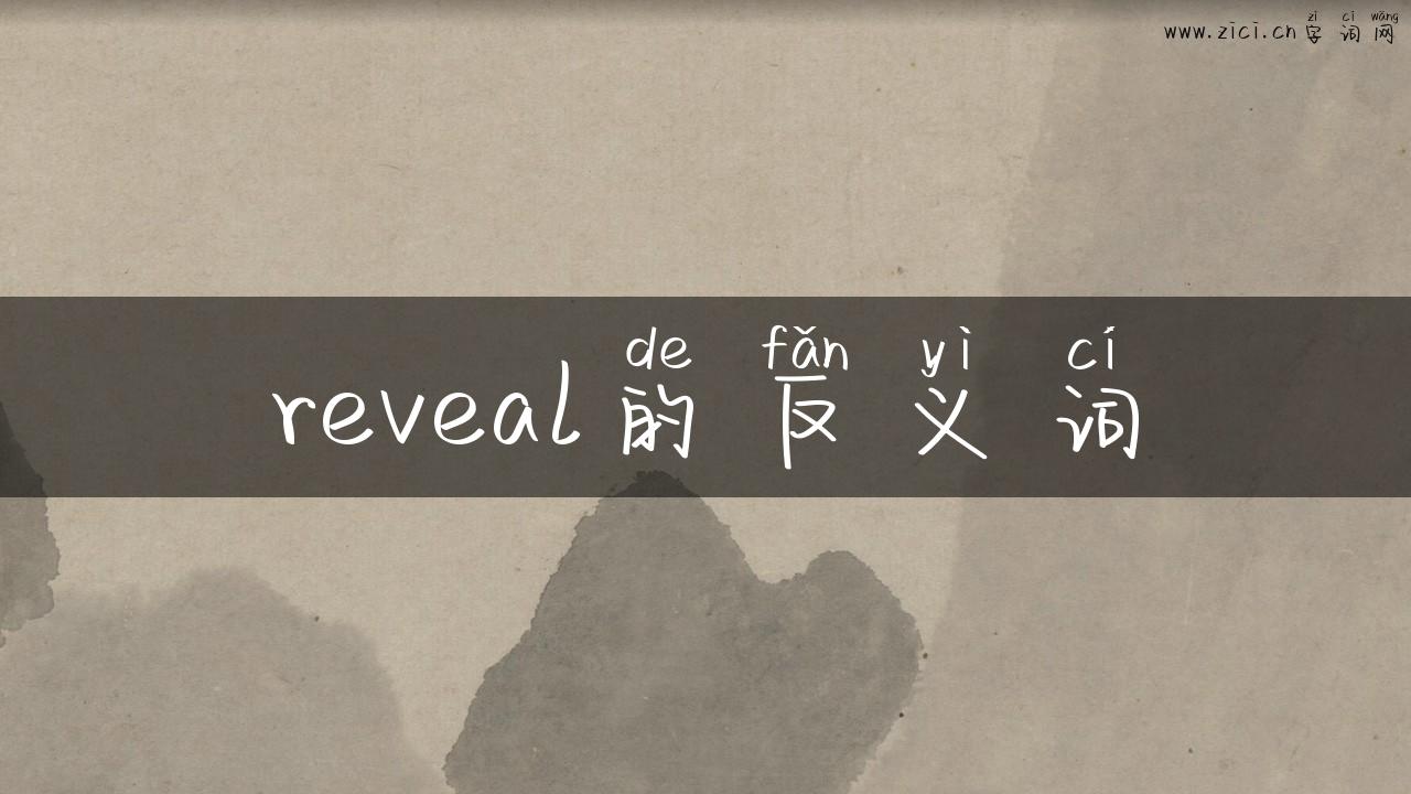 reveal的反义词