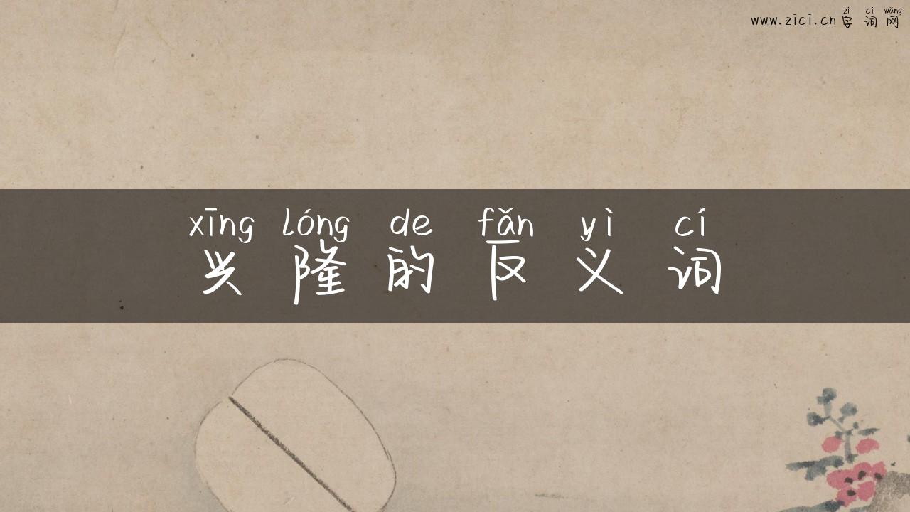 兴隆的反义词
