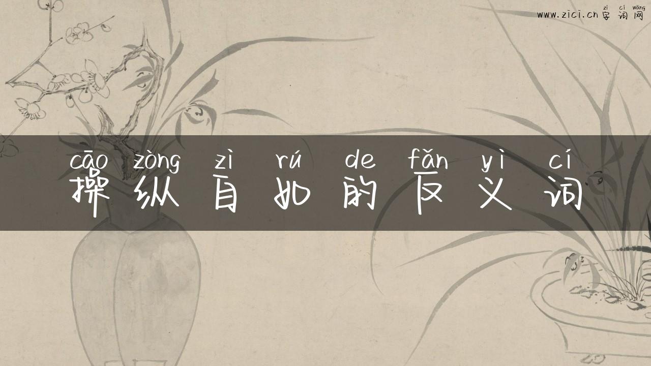 操纵自如的反义词