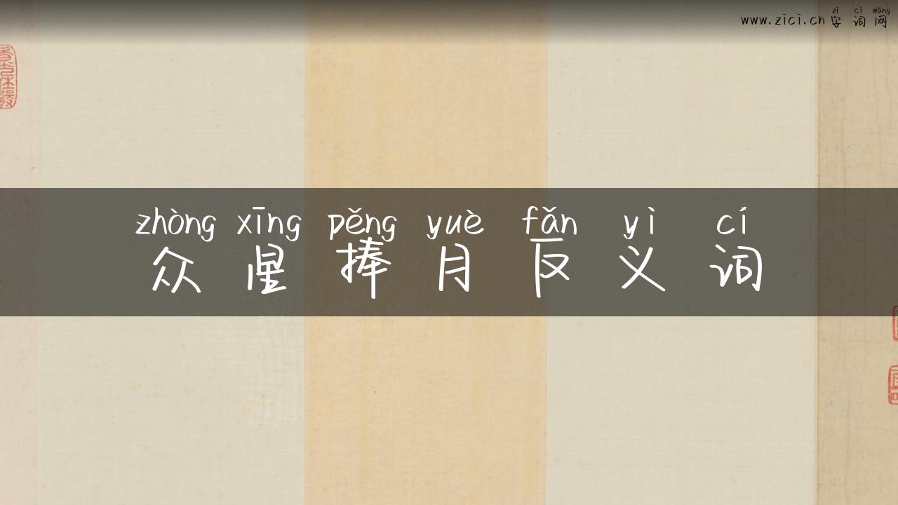 众星捧月反义词