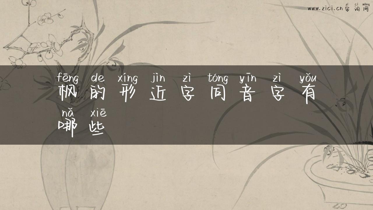 枫的形近字同音字有哪些