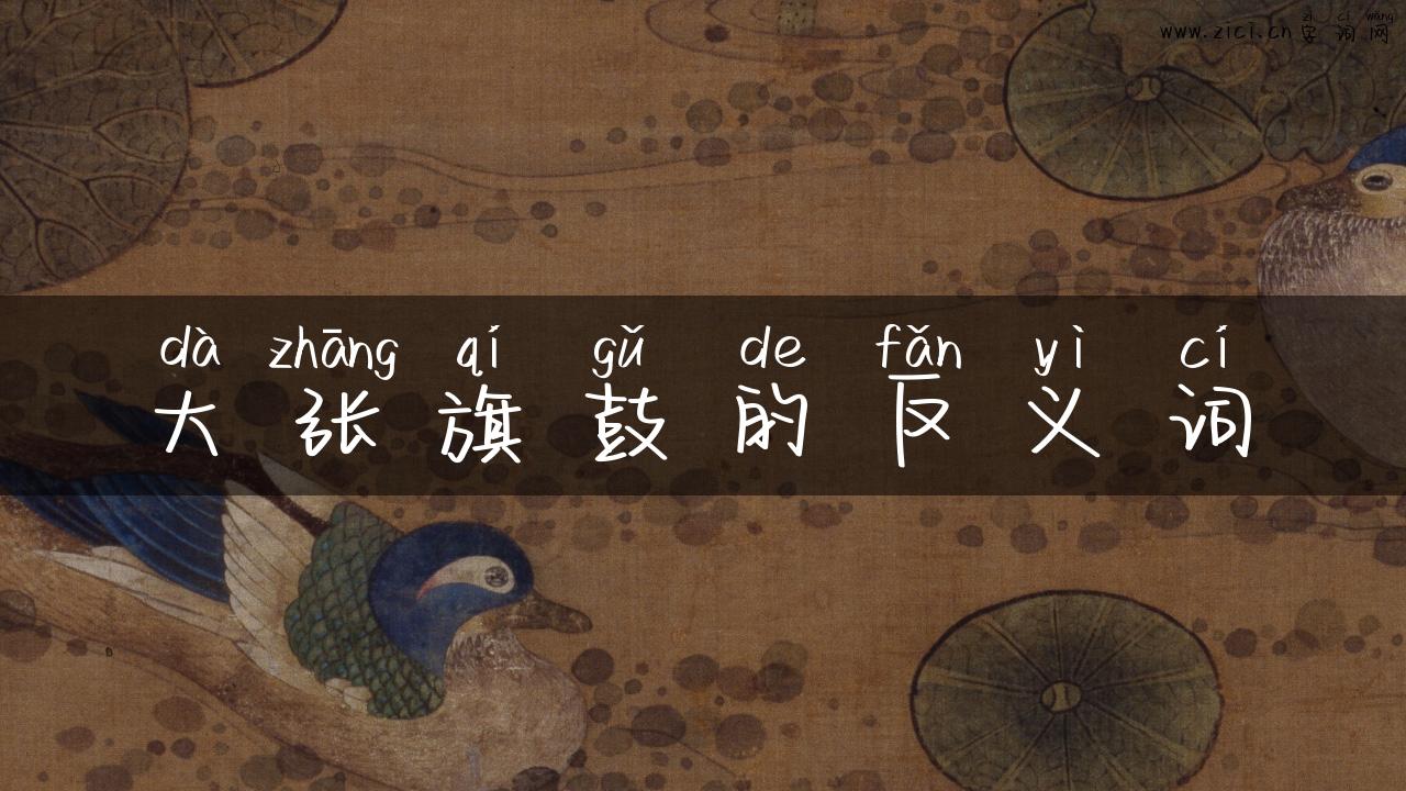 大张旗鼓的反义词