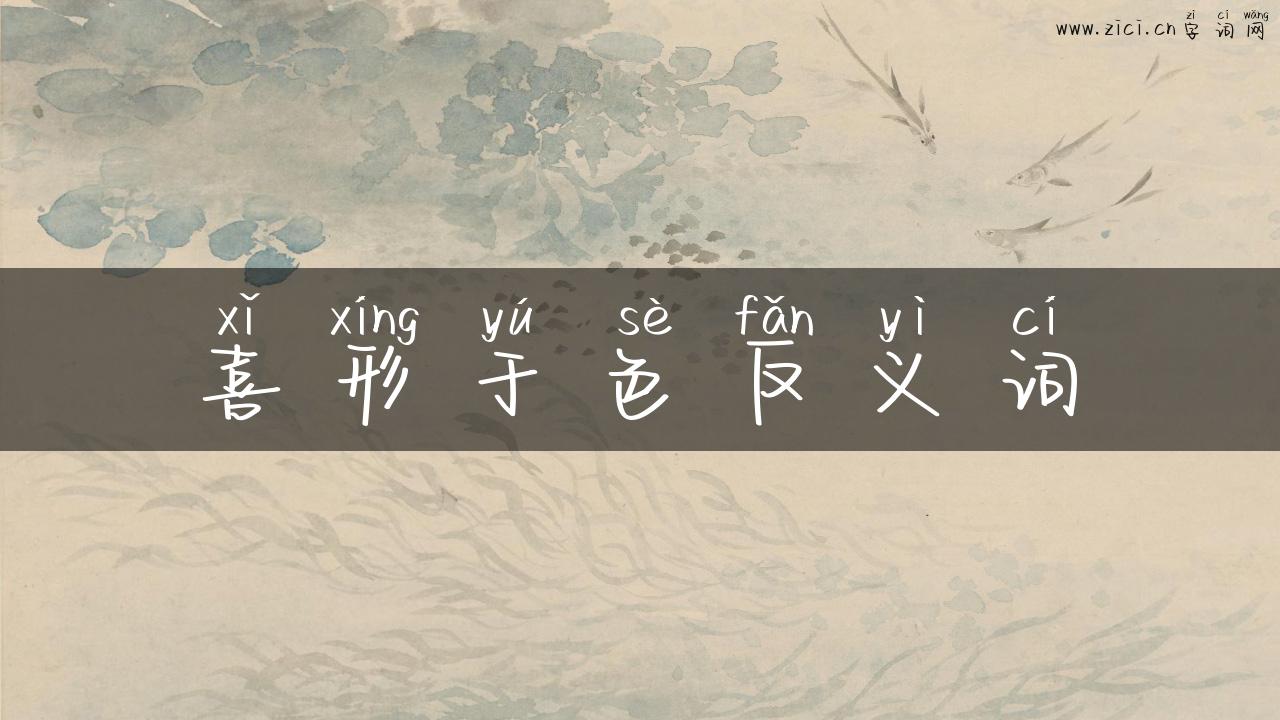喜形于色反义词