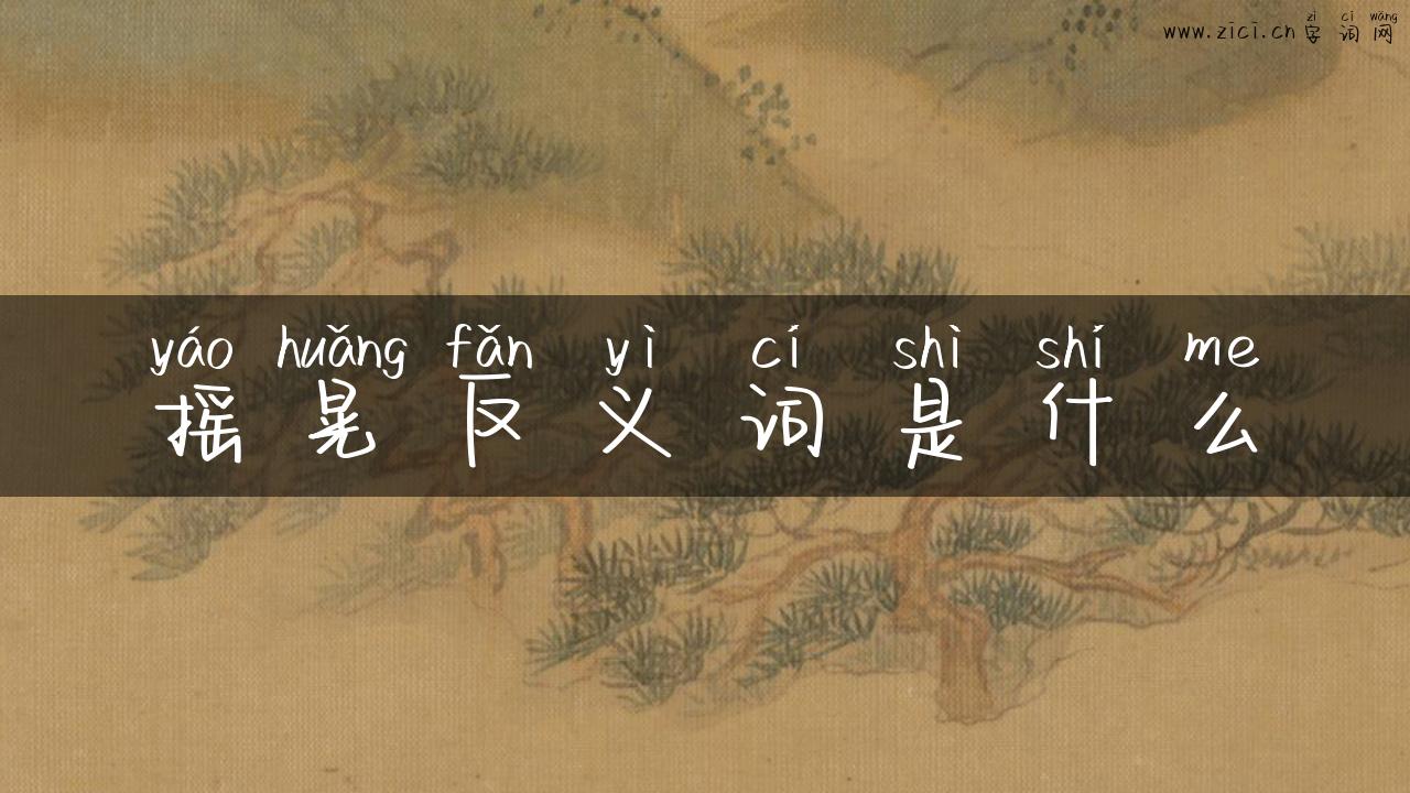 摇晃反义词是什么