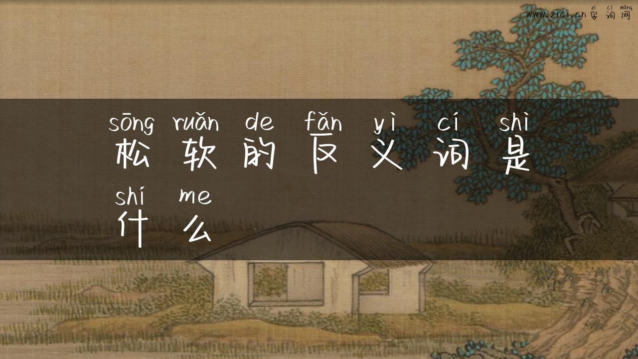 松软的反义词是什么