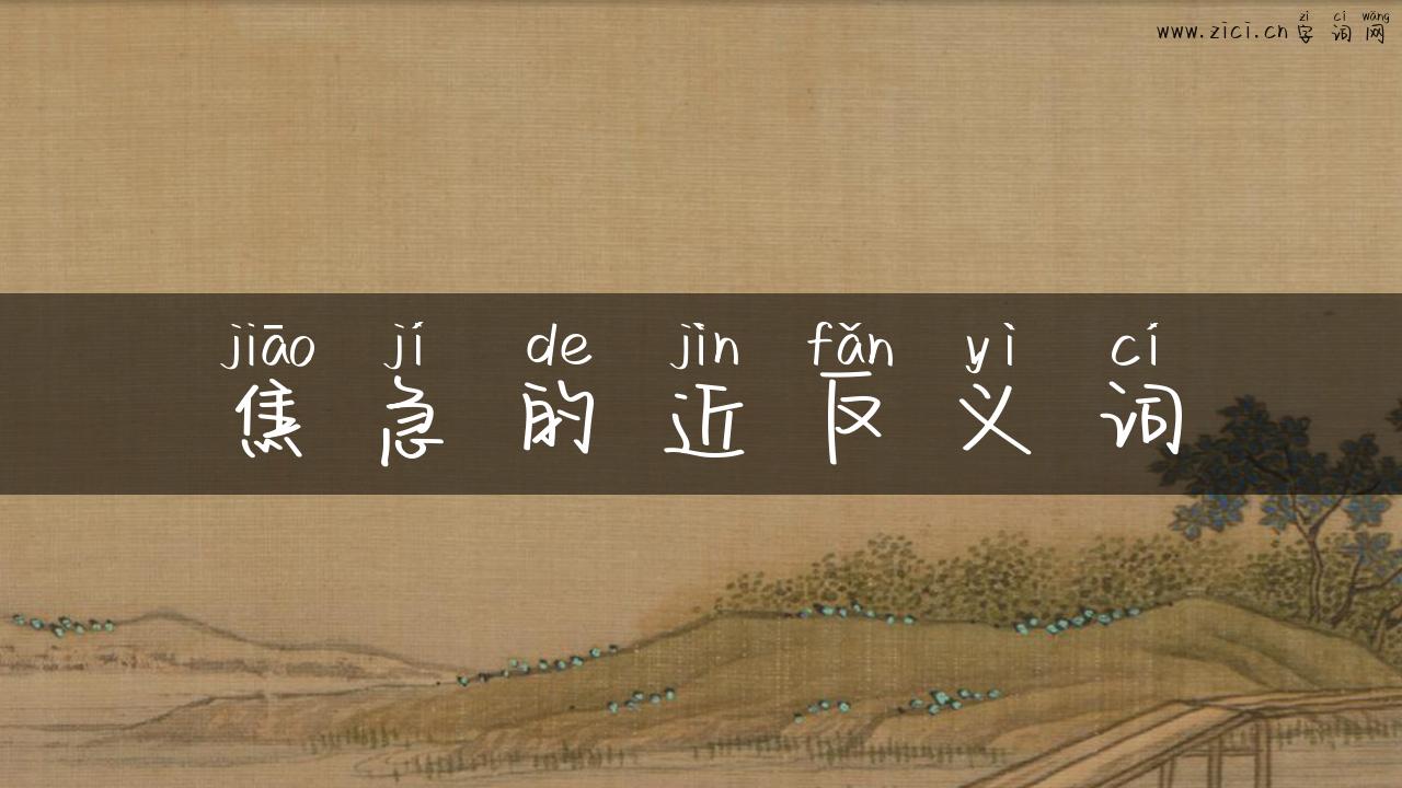 焦急的近反义词