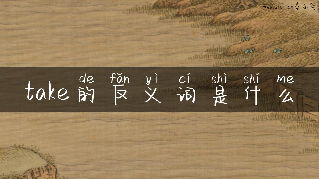 take的反义词是什么