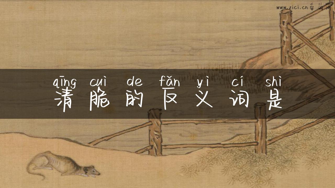 清脆的反义词是