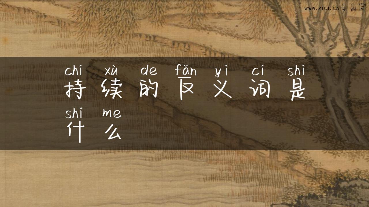 持续的反义词是什么