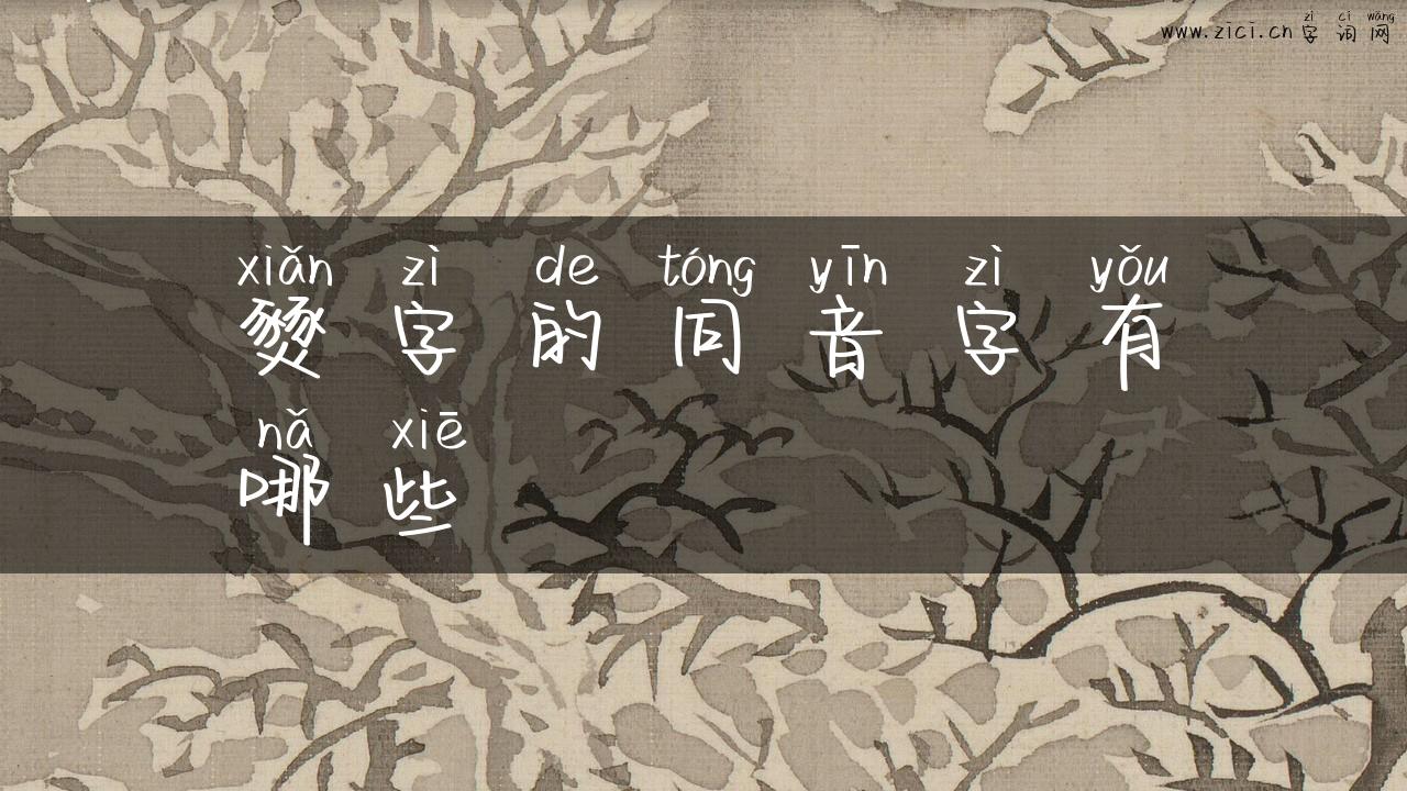 燹字的同音字有哪些