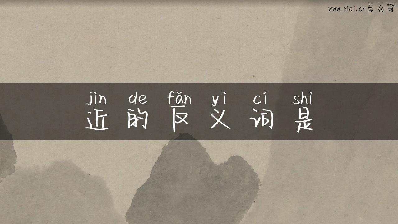 近的反义词是