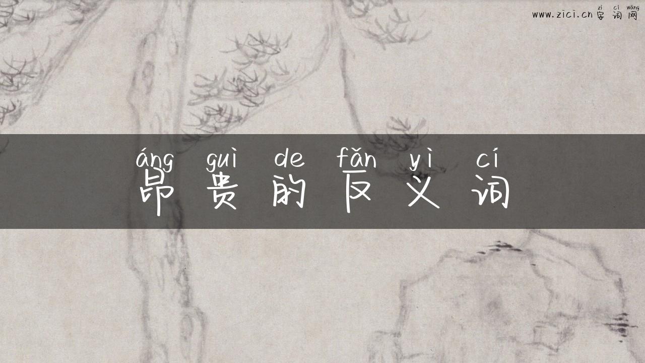 昂贵的反义词