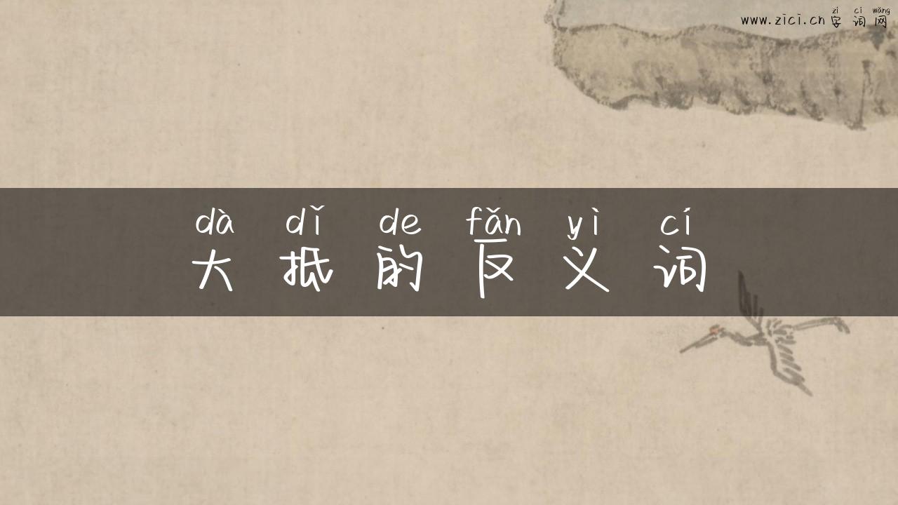 大抵的反义词