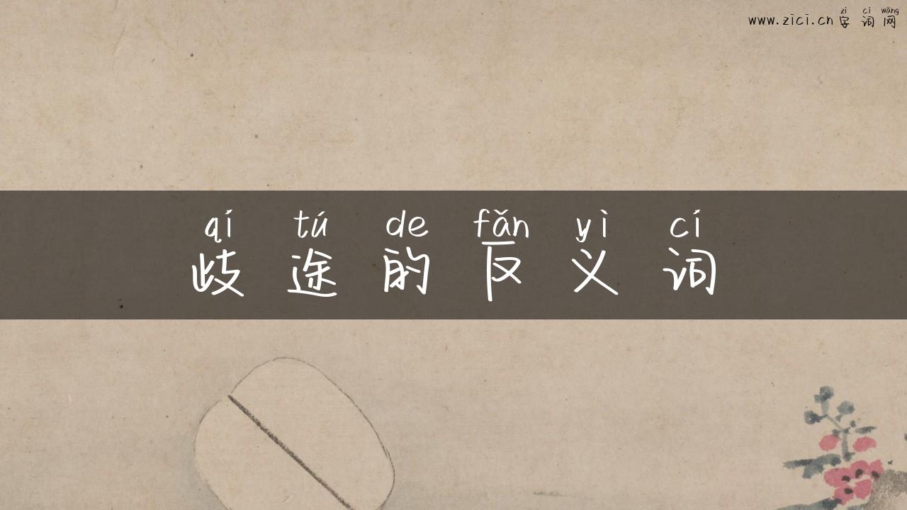 歧途的反义词
