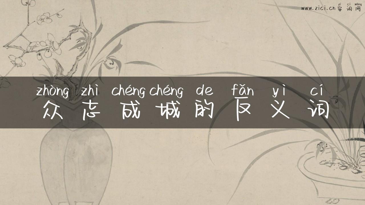 众志成城的反义词