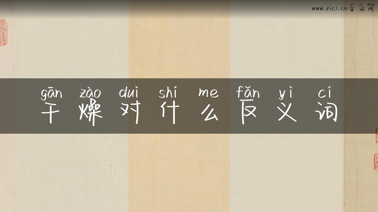 干燥对什么反义词