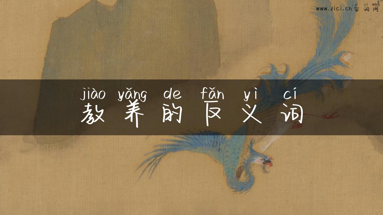 教养的反义词