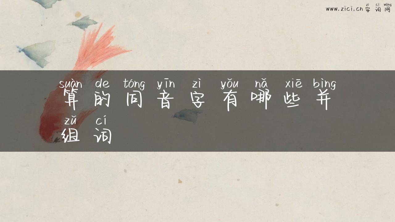 算的同音字有哪些并组词