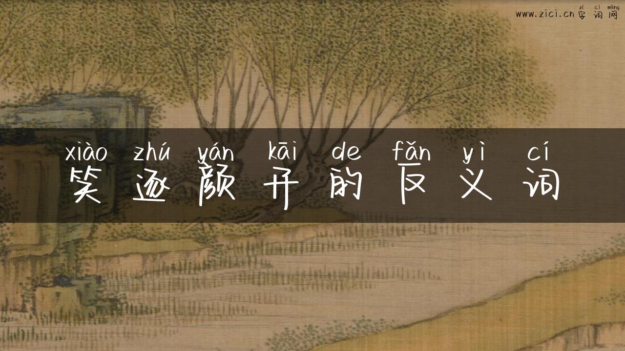 笑逐颜开的反义词