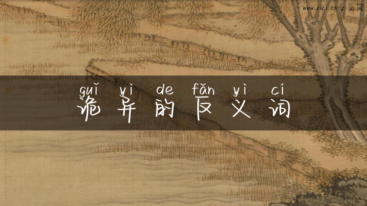 诡异的反义词