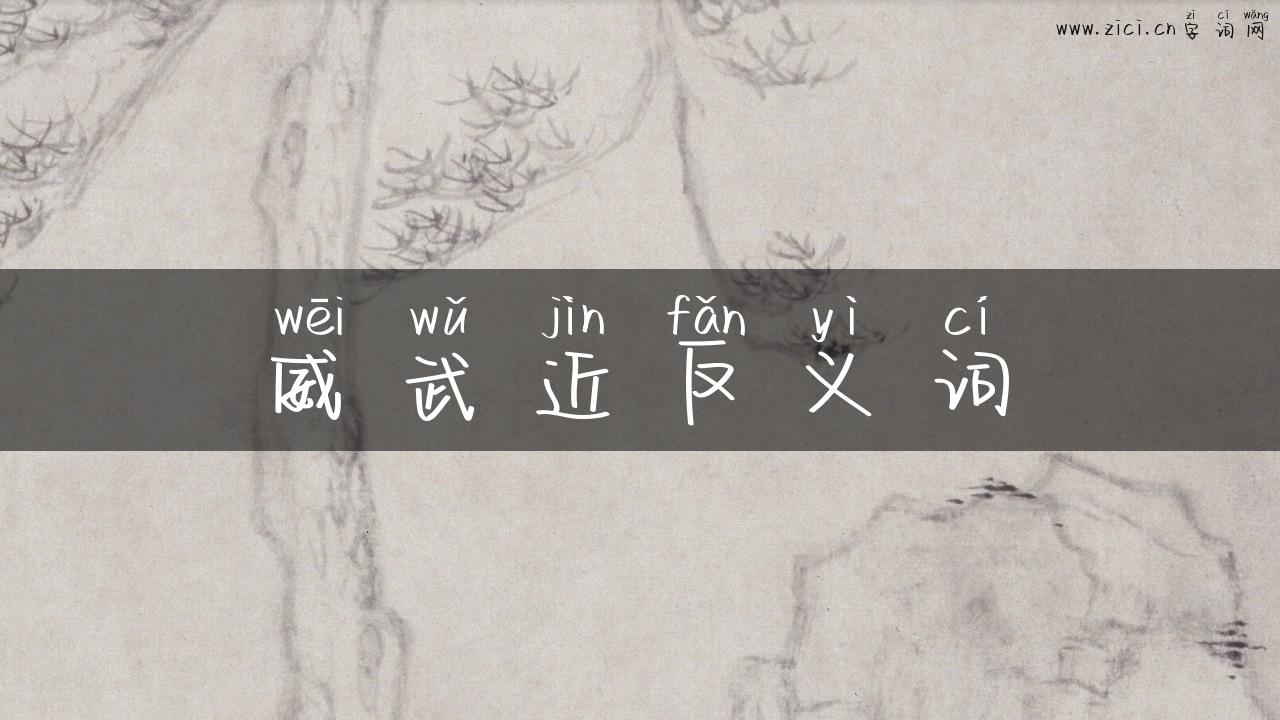 威武近反义词