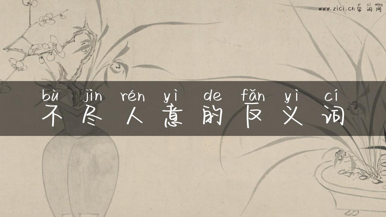 不尽人意的反义词