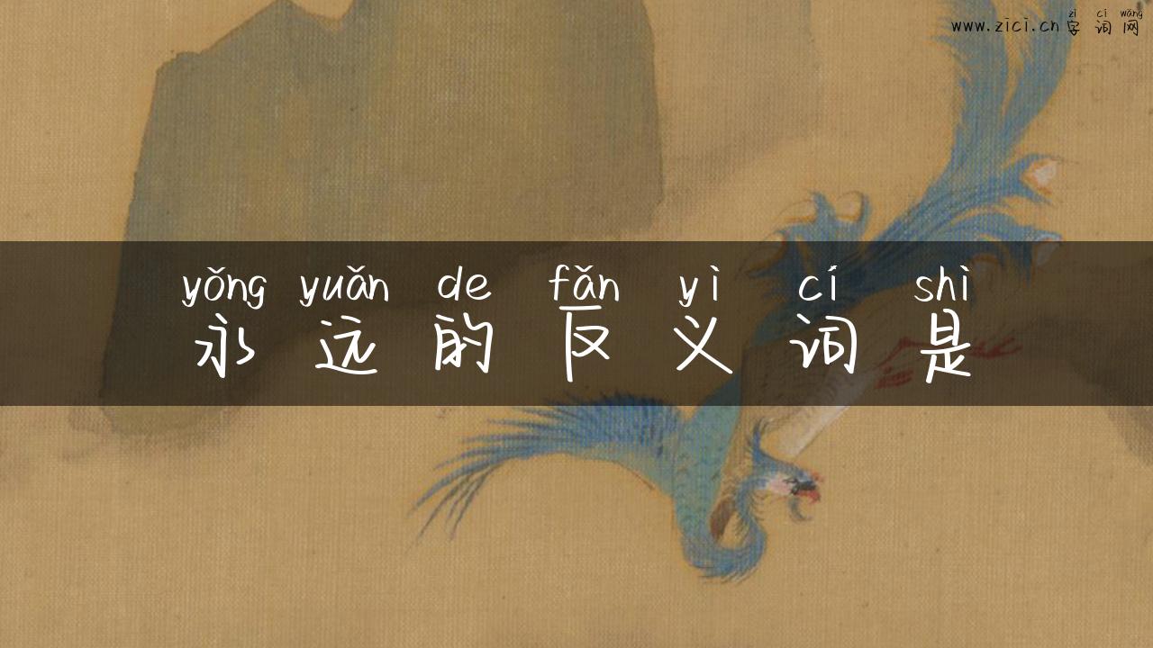 永远的反义词是