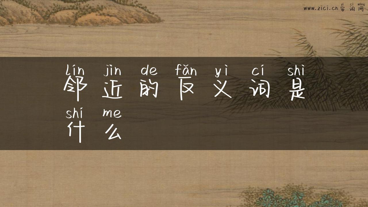 邻近的反义词是什么