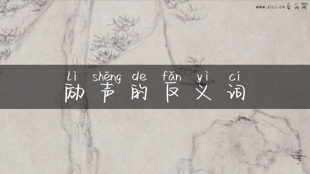 励声的反义词