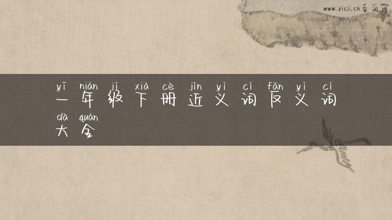 一年级下册近义词反义词大全