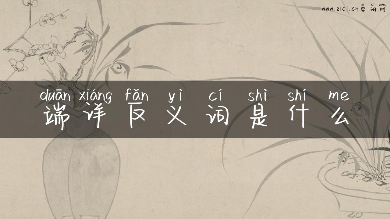 端详反义词是什么
