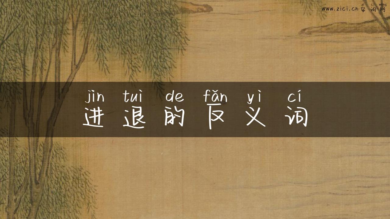 进退的反义词