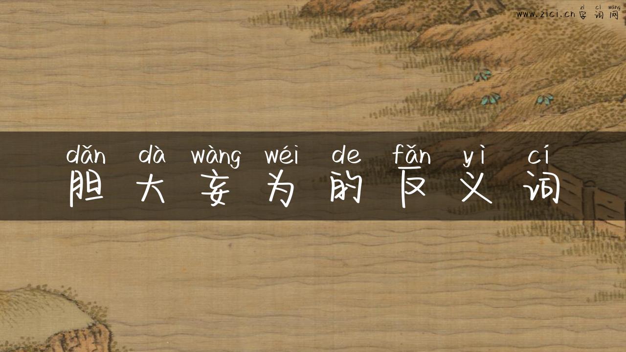 胆大妄为的反义词