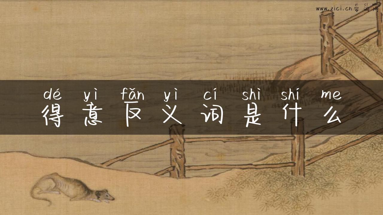得意反义词是什么