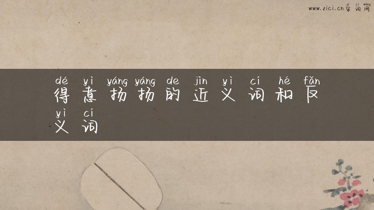 得意扬扬的近义词和反义词