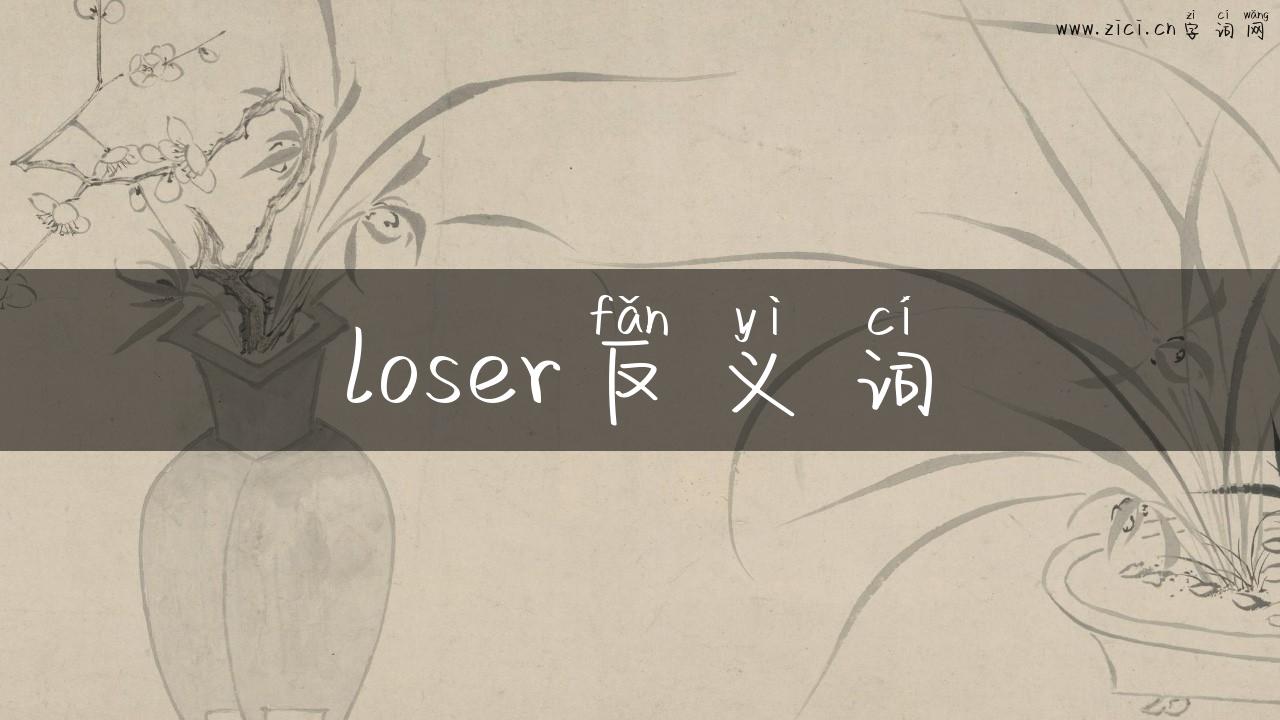 loser反义词