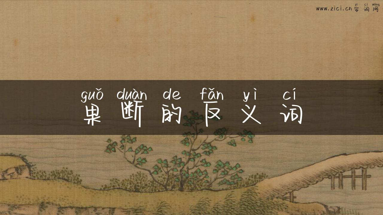 果断的反义词