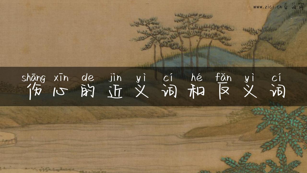 伤心的近义词和反义词
