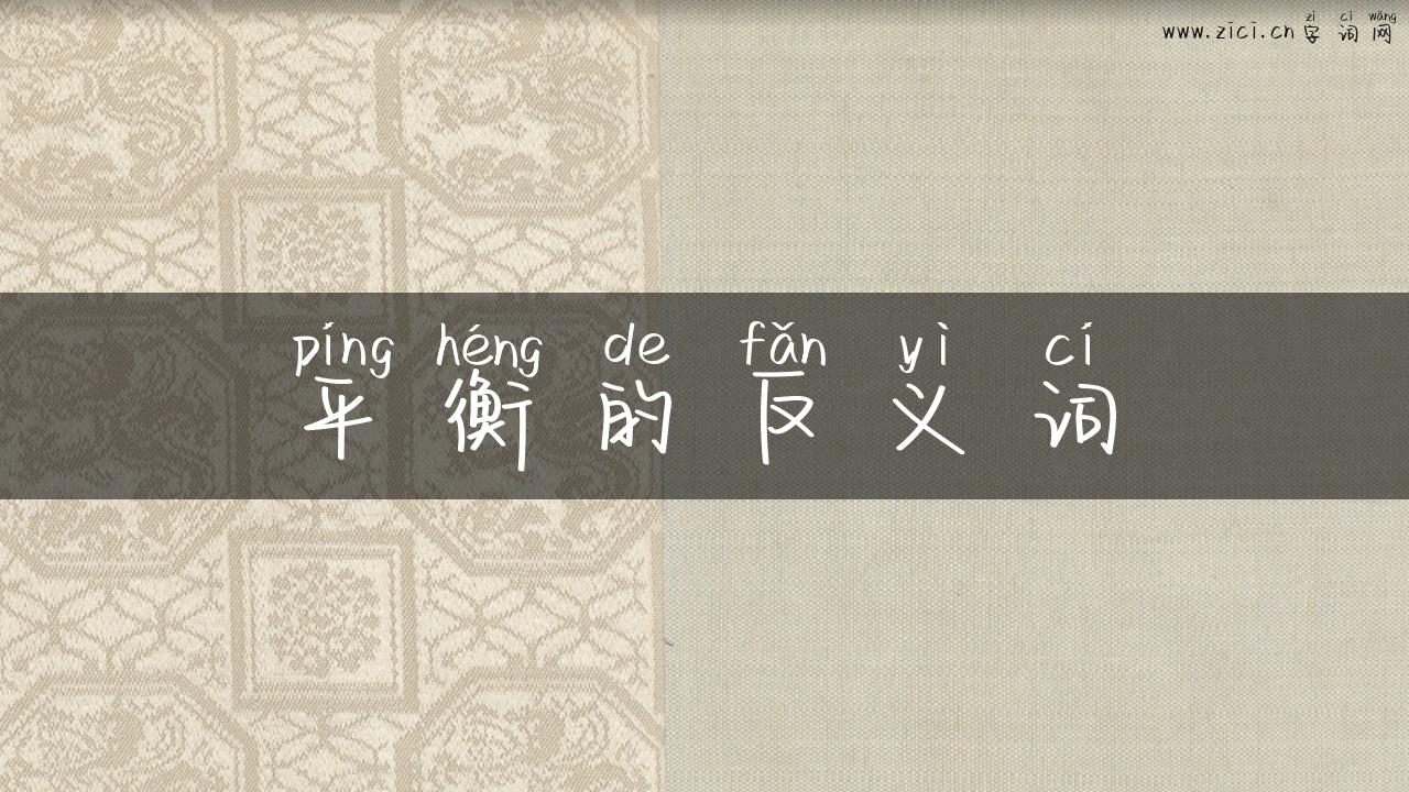 平衡的反义词