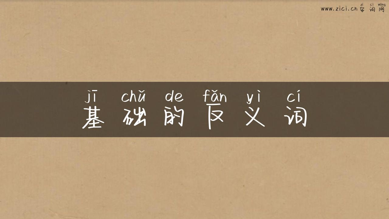 基础的反义词